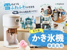 【徹底比較】かき氷機のおすすめ人気ランキング【ふわふわなかき氷が作れるのは?2026年5月】