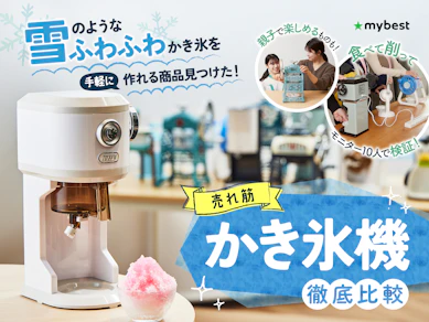 【徹底比較】かき氷機のおすすめ人気ランキング【ふわふわなかき氷が作れるのは?2025年10月】