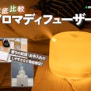 【徹底比較】アロマディフューザーのおすすめ人気ランキング【2026年9月】