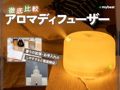 【徹底比較】アロマディフューザーのおすすめ人気ランキング【2026年9月】