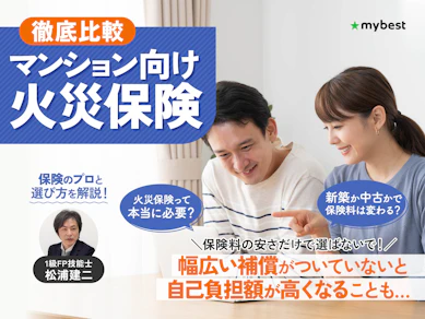 【徹底比較】マンション向け火災保険のおすすめ人気ランキング【2026年】