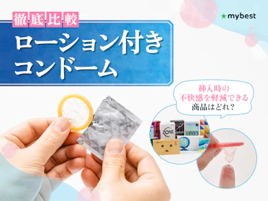 【徹底比較】ローション付きコンドームのおすすめ人気ランキング【2026年3月】