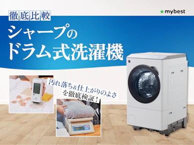 【徹底比較】シャープのドラム式洗濯機のおすすめ人気ランキング【2026年4月】
