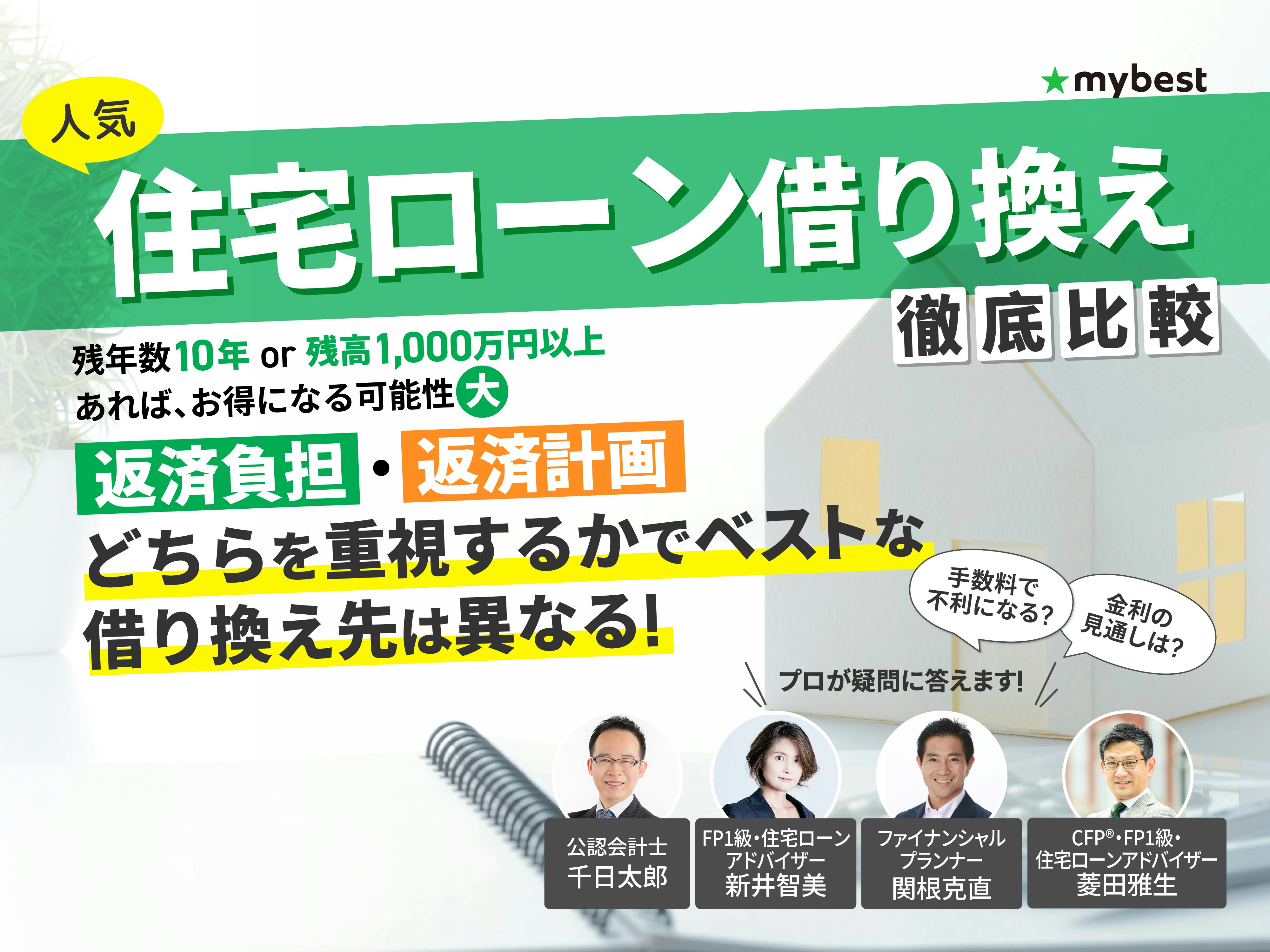 住宅ローン借り換えのおすすめ人気ランキング【手数料・金利を徹底比較】