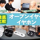 【徹底比較】オープンイヤーイヤホンのおすすめ人気ランキング【音漏れしにくいのは?2026年5月】