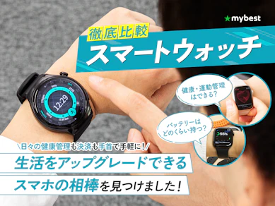 【徹底比較】スマートウォッチのおすすめ人気ランキング【Android対応も!2026年8月】