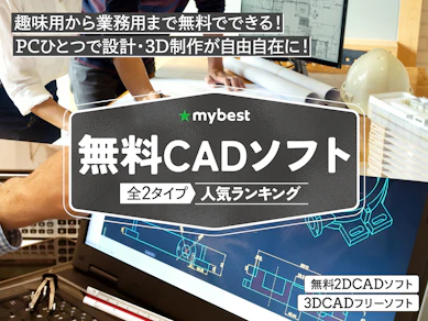 無料CADソフトのおすすめ人気ランキング【2026年5月】