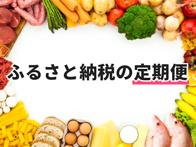 ふるさと納税の定期便のおすすめ人気ランキング【2025年】