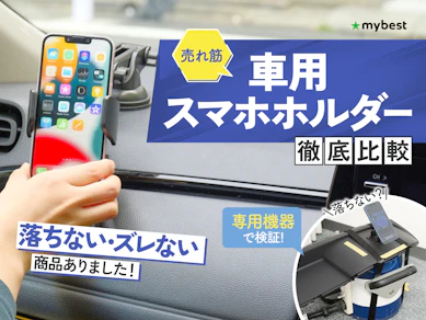 【徹底比較】車用スマホホルダーのおすすめ人気ランキング【2026年3月】