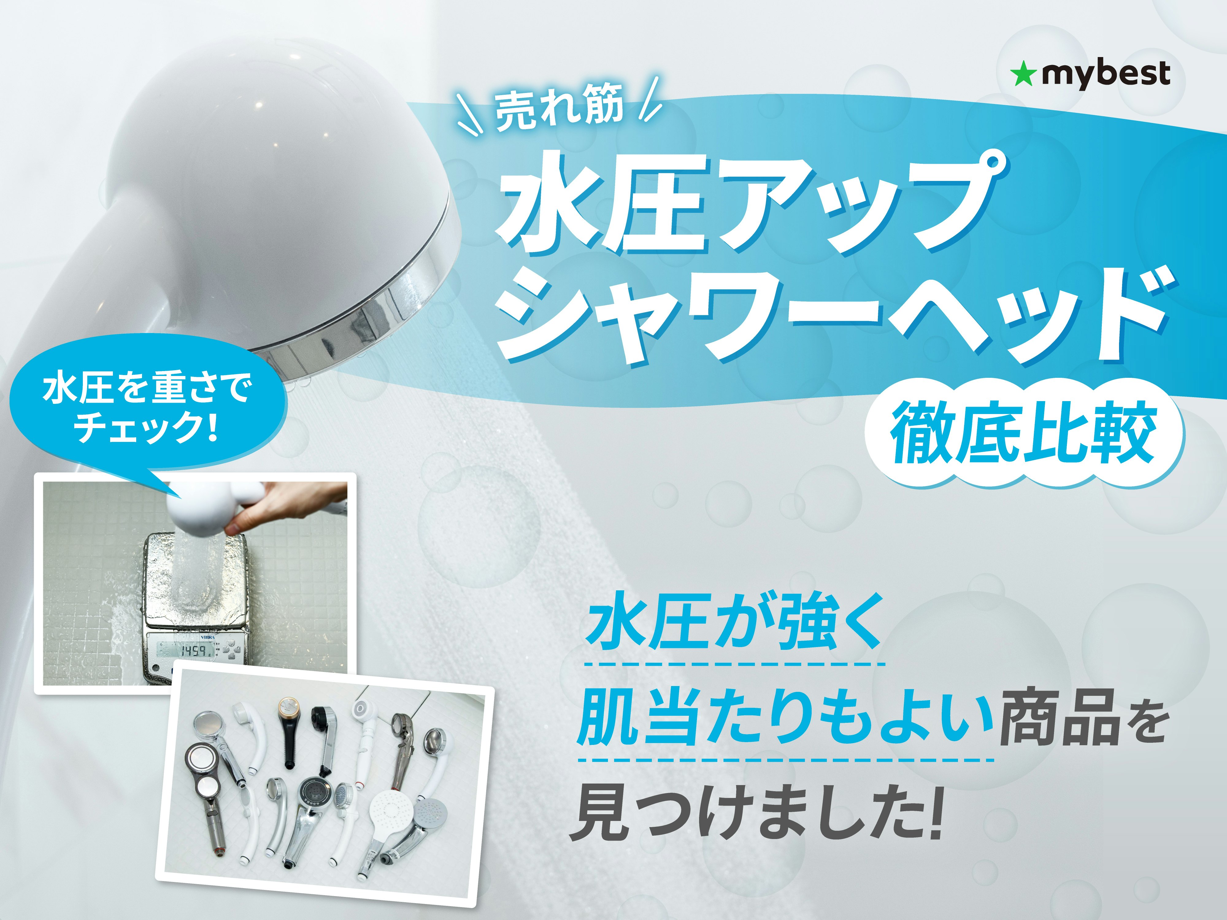 【徹底比較】水圧アップシャワーヘッドのおすすめ人気ランキング