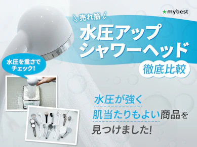 【徹底比較】水圧アップシャワーヘッドのおすすめ人気ランキング【低水圧用に最強なのは?2025年10月】