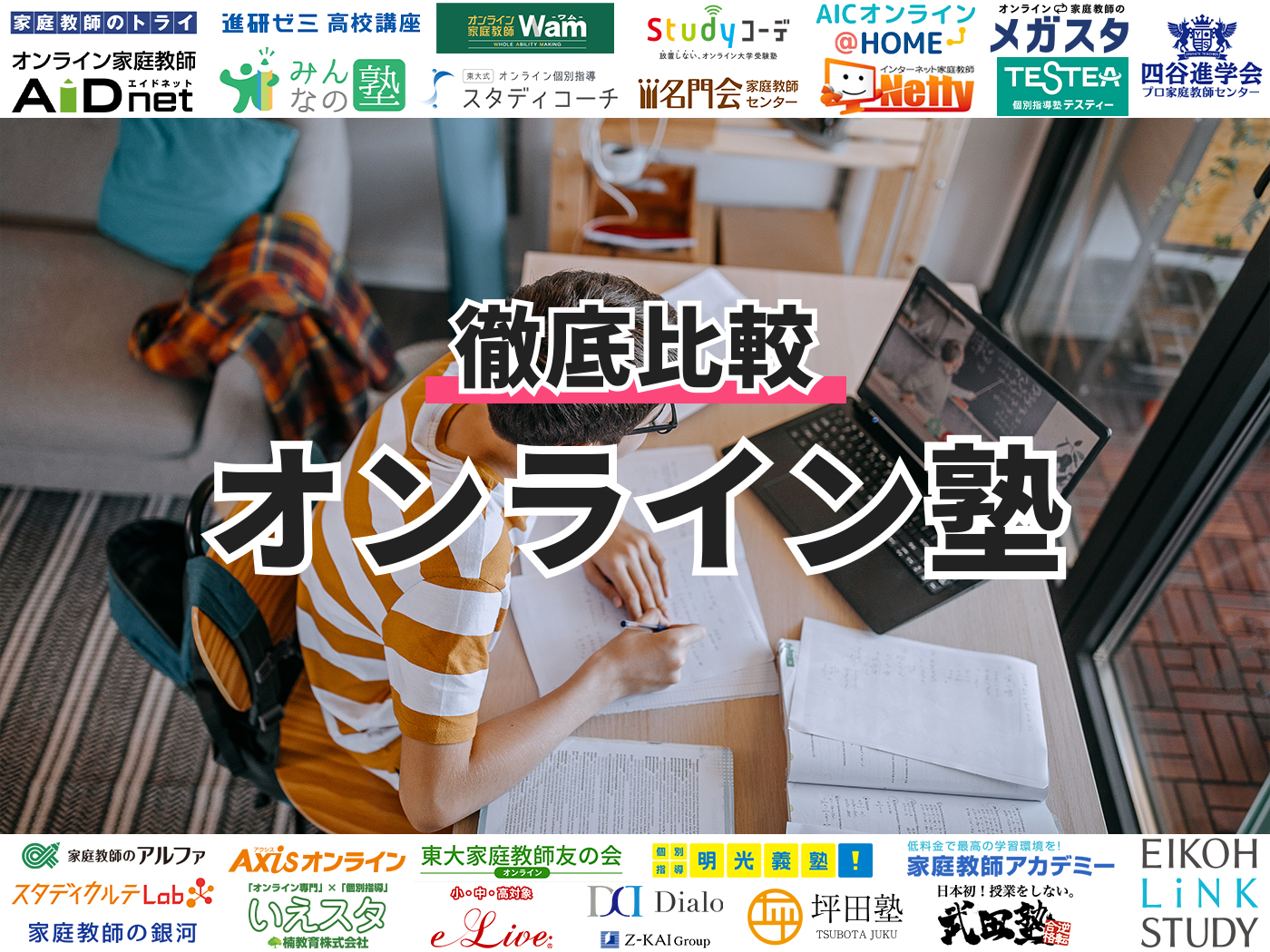 21年9月 オンライン塾 家庭教師のおすすめ人気ランキング26選 徹底比較 Mybest