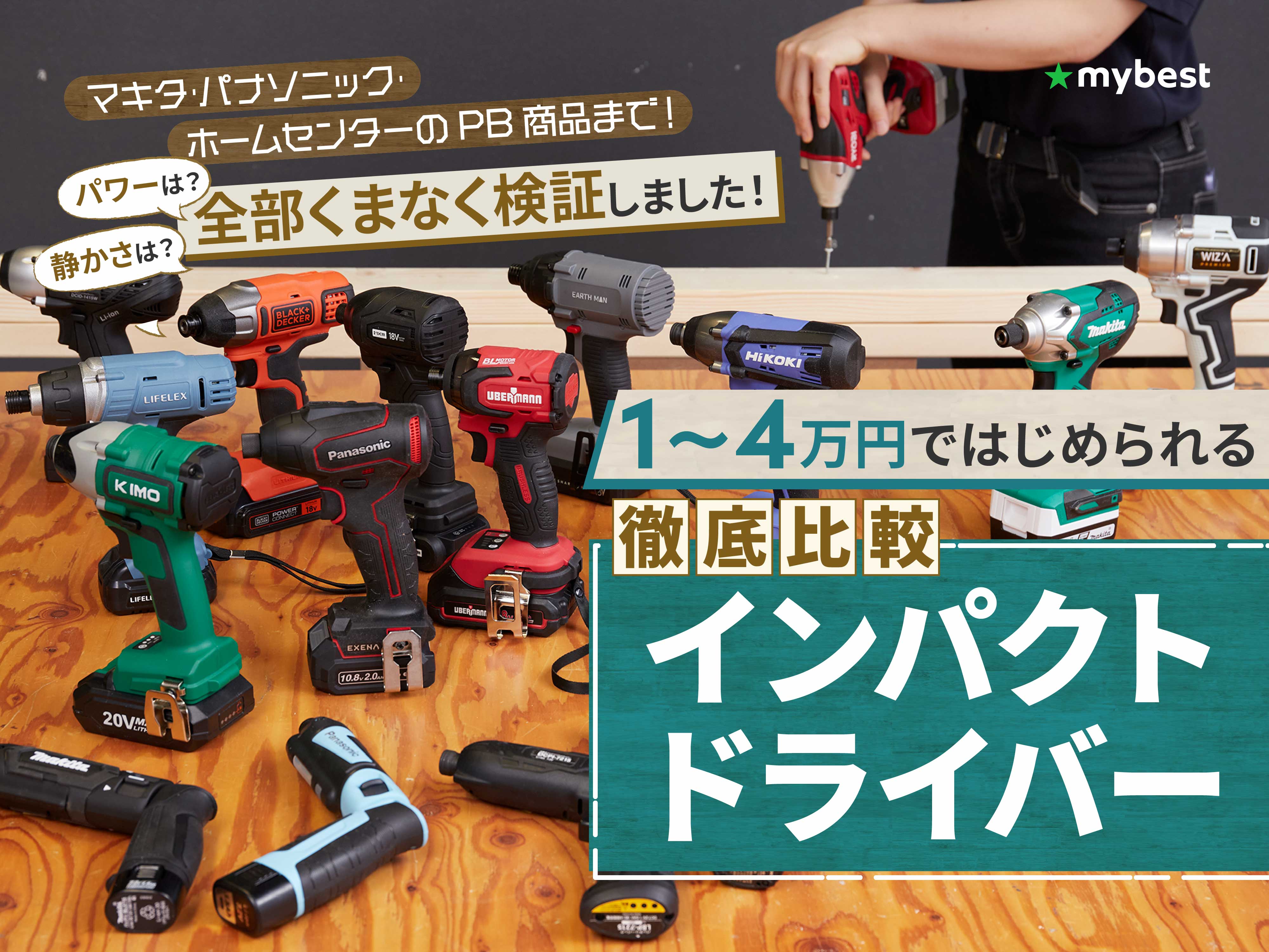 徹底比較】インパクトドライバーのおすすめ人気ランキング【電動で 