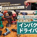 【徹底比較】インパクトドライバーのおすすめ人気ランキング【電動でコスパ最強なのはどれ?2026年】