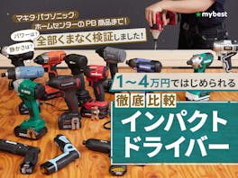 【徹底比較】インパクトドライバーのおすすめ人気ランキング【電動でコスパ最強なのはどれ?2026年】