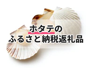 ホタテのふるさと納税返礼品のおすすめ人気ランキング【2026年7月】