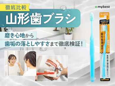【徹底比較】山形歯ブラシのおすすめ人気ランキング【2026年3月】