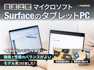 【徹底比較】マイクロソフト SurfaceのタブレットPCのおすすめ人気ランキング【2026年8月】