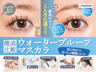 【徹底比較】ウォータープルーフマスカラのおすすめ人気ランキング【2025年11月】