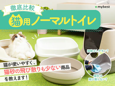 【徹底比較】猫用ノーマルトイレのおすすめ人気ランキング【2026年3月】