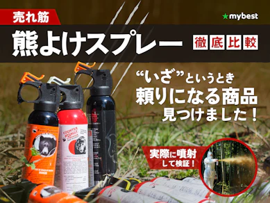 【徹底比較】熊よけスプレーのおすすめ人気ランキング【熊の撃退で活躍!最強に当てやすいのは? 2025年】