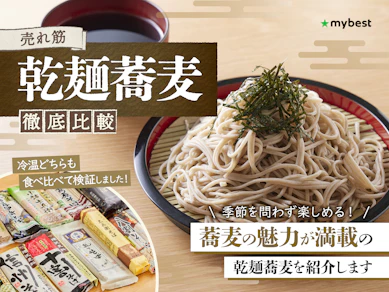 【徹底比較】乾麺蕎麦のおすすめ人気ランキング【2025年9月】