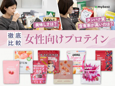 【徹底比較】女性向けプロテインのおすすめ人気ランキング【置き換えダイエットや美容サポートに!2026年4月】