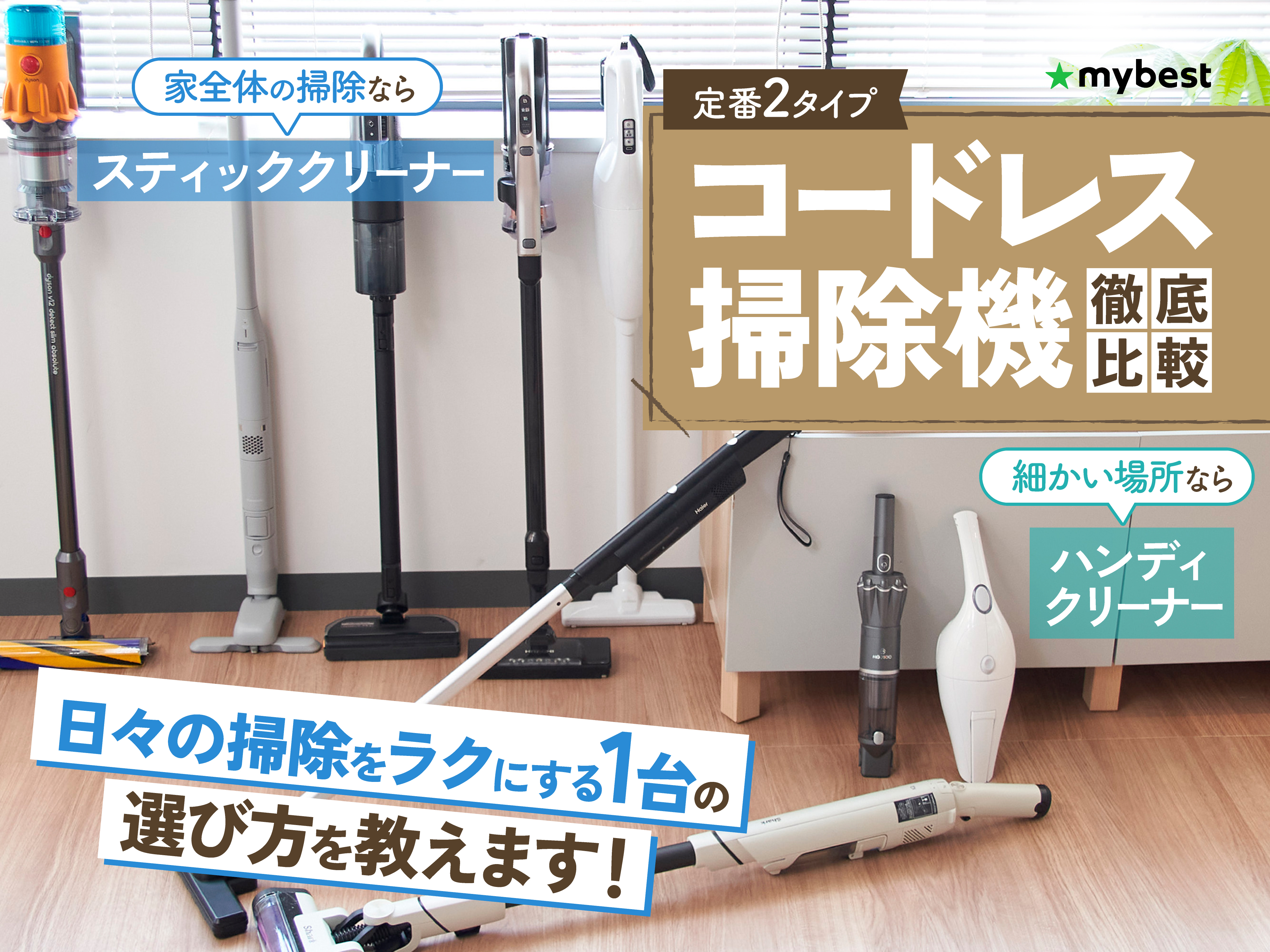 徹底比較】コードレス掃除機のおすすめ人気ランキング【2026年4月 