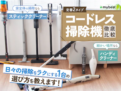 【徹底比較】コードレス掃除機のおすすめ人気ランキング【2026年4月】