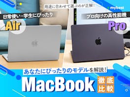【徹底比較】MacBookのおすすめ人気ランキング【2026年5月】