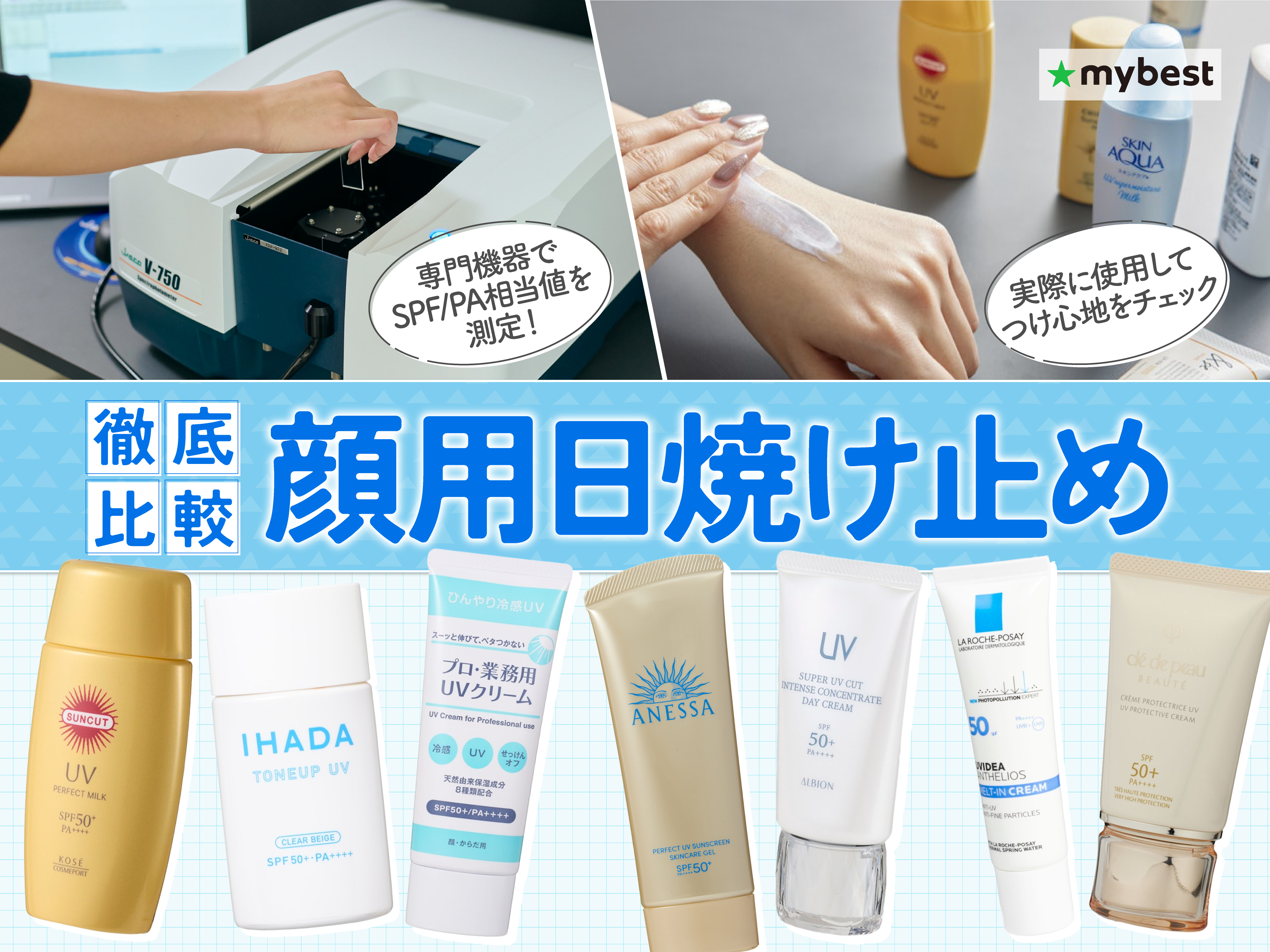 徹底比較】顔用日焼け止めのおすすめ人気ランキング【2026年6月