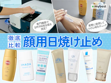 【徹底比較】顔用日焼け止めのおすすめ人気ランキング【2026年6月】
