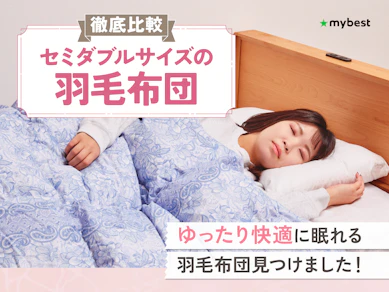 【徹底比較】セミダブルの羽毛布団のおすすめ人気ランキング【2026年】