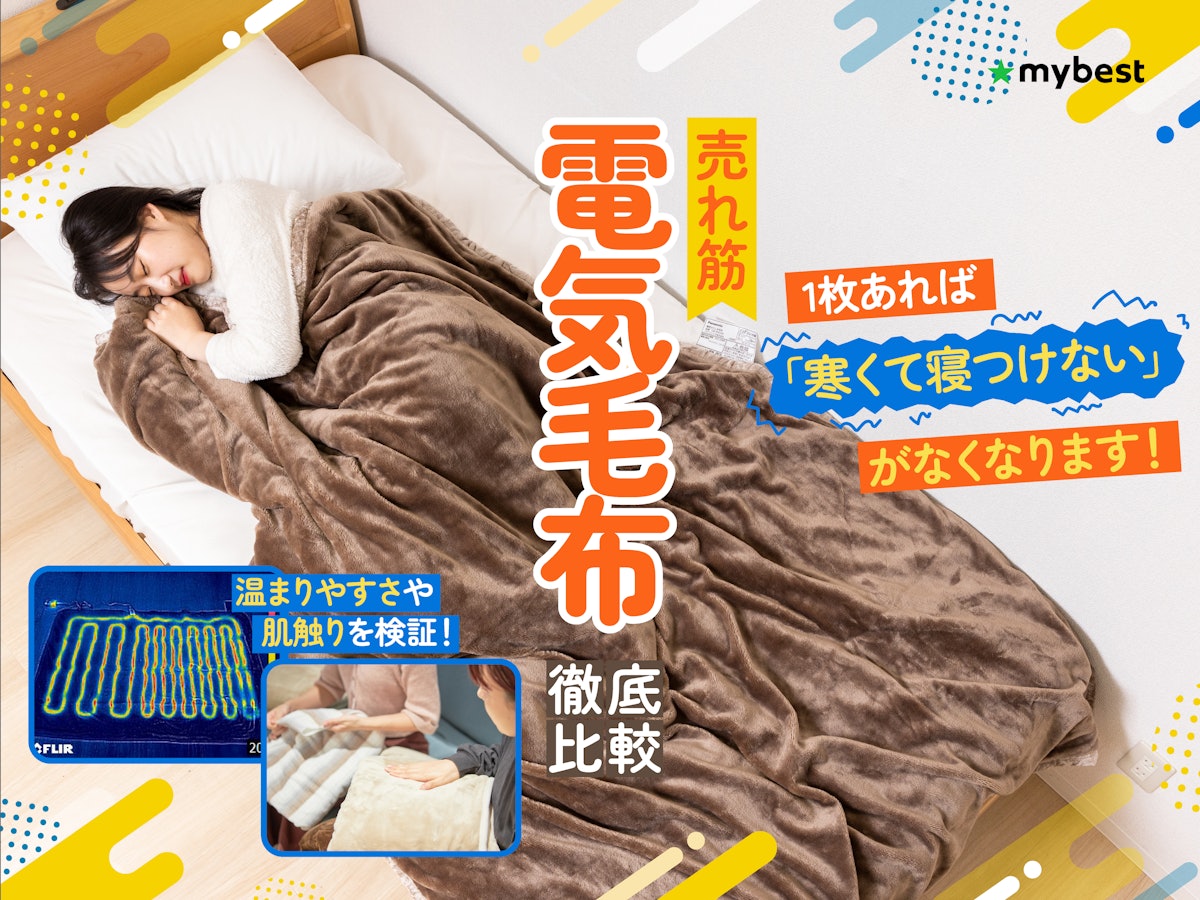 ゴールド シングルサイズ 電気毛布 温度調節機能付き エクセルヒューマン 徹底比較】電気毛布のおすすめ人気ランキング【2025年8月