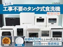 【徹底比較】工事不要のタンク式食洗機のおすすめ人気ランキング【コンパクトタイプも!2026年8月】