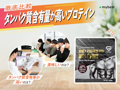 【徹底比較】タンパク質含有量が高いプロテインのおすすめ人気ランキング【2026年3月】
