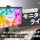 【徹底比較】モニターライトのおすすめ人気ランキング【効果ある?2026年】