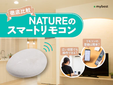 【徹底比較】NATUREのスマートリモコンのおすすめ人気ランキング【2026年4月】