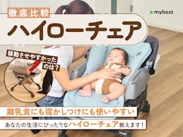 【徹底比較】ハイローチェアのおすすめ人気ランキング【2026年3月】
