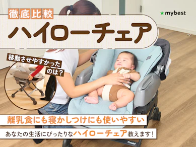 【徹底比較】ハイローチェアのおすすめ人気ランキング【2026年3月】