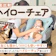 【徹底比較】ハイローチェアのおすすめ人気ランキング【2026年3月】