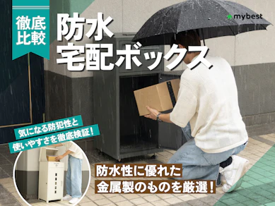 【徹底比較】防水宅配ボックスのおすすめ人気ランキング【2026年3月】