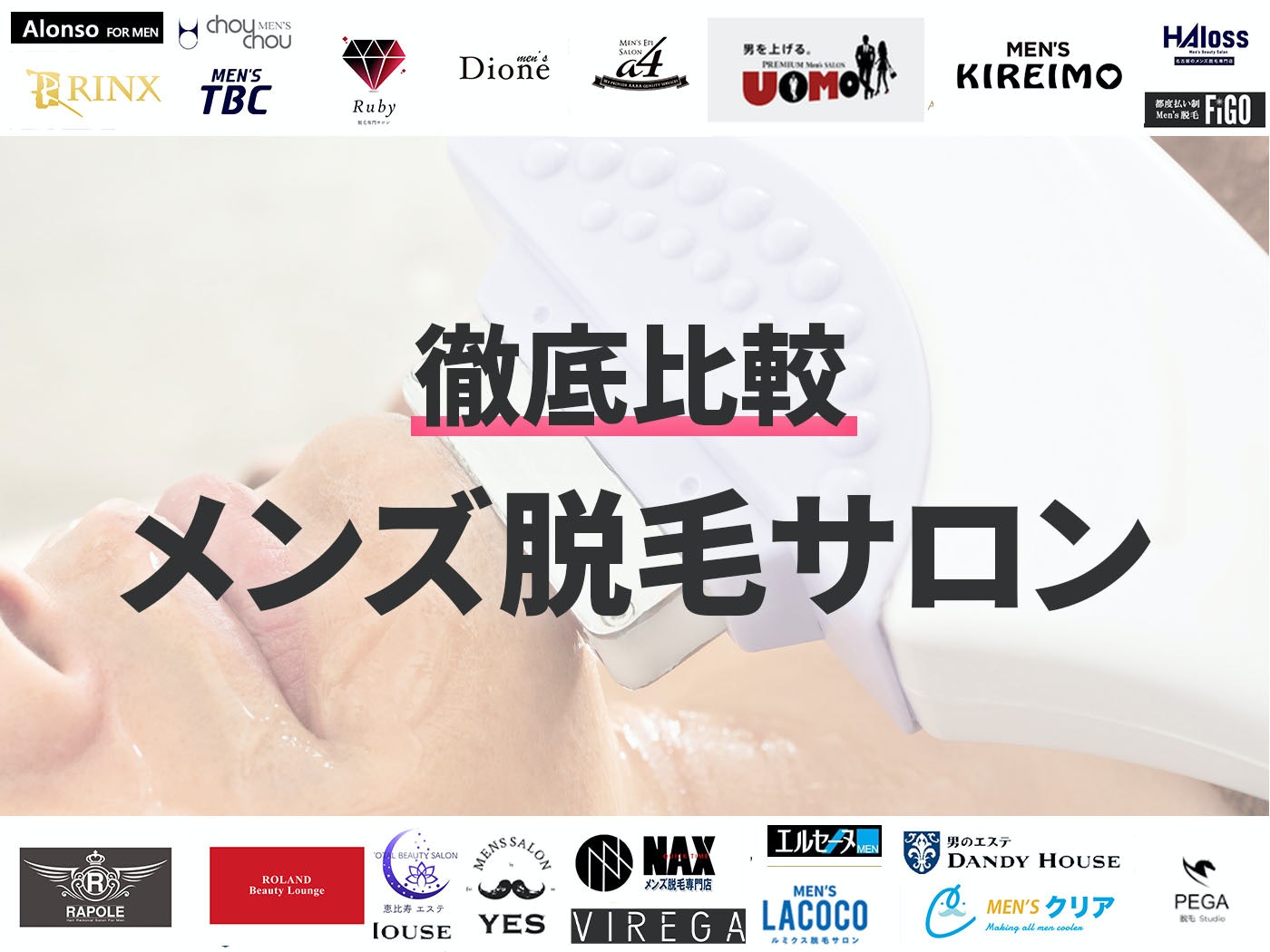 21年 髭脱毛ができるメンズ脱毛サロンのおすすめ人気ランキング23選 徹底比較 Mybest