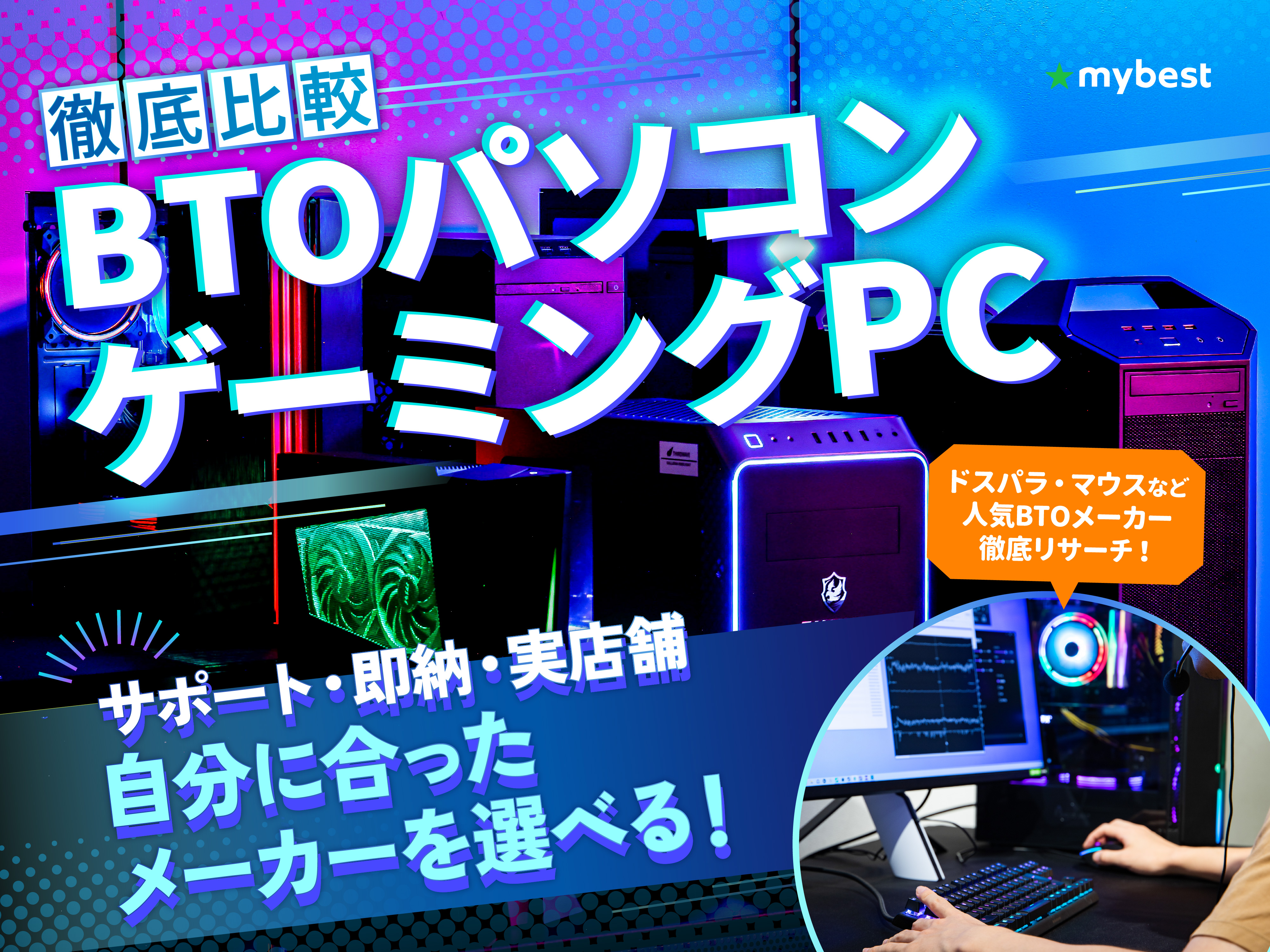 徹底比較】BTOパソコン・ゲーミングPCのおすすめ人気ランキング 