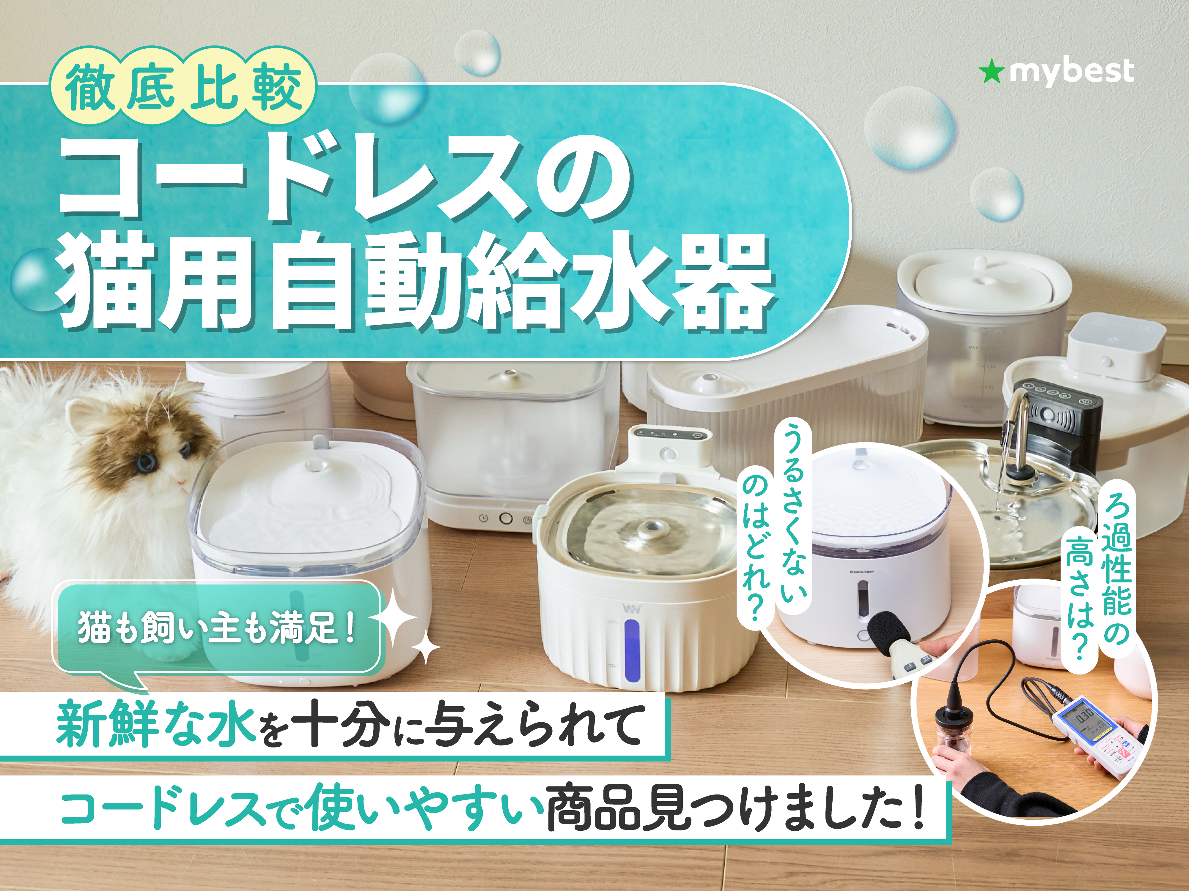 徹底比較】コードレスの猫用自動給水器のおすすめ人気ランキング【2026 