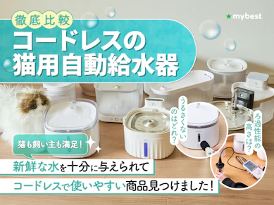 【徹底比較】コードレスの猫用自動給水器のおすすめ人気ランキング【2025年】