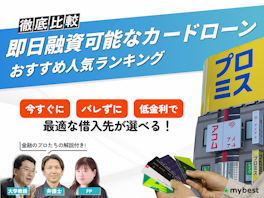 【専門家解説】即日融資可能カードローンおすすめ人気ランキング【2026年6月最新!最短当日借入できる消費者金融&銀行を徹底比較】