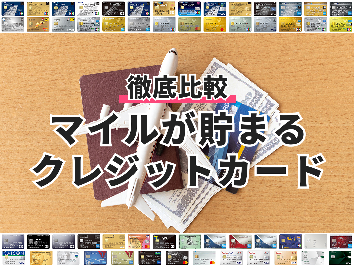 2021年 Anaマイルが貯まるクレジットカードのおすすめ人気ランキング34選 徹底比較 Mybest