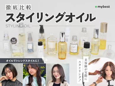 【徹底比較】スタイリングオイルのおすすめ人気ランキング【2025年10月】
