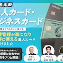 【2026年7月】法人カード・ビジネスカードのおすすめ人気ランキング34枚! 中小企業・個人事業主向けに徹底比較【税理士・専門家監修】